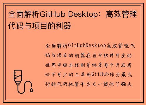 全面解析GitHub Desktop：高效管理代码与项目的利器